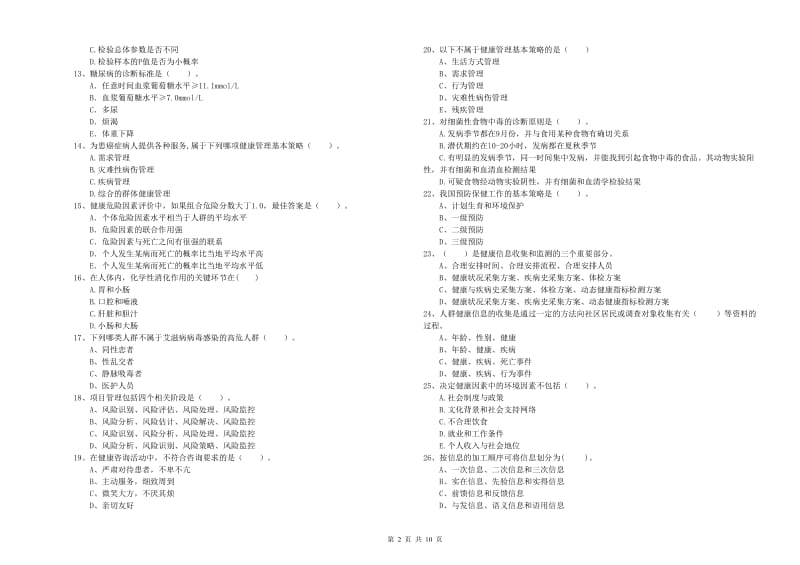 2020年健康管理师（国家职业资格二级）《理论知识》全真模拟试卷.doc_第2页