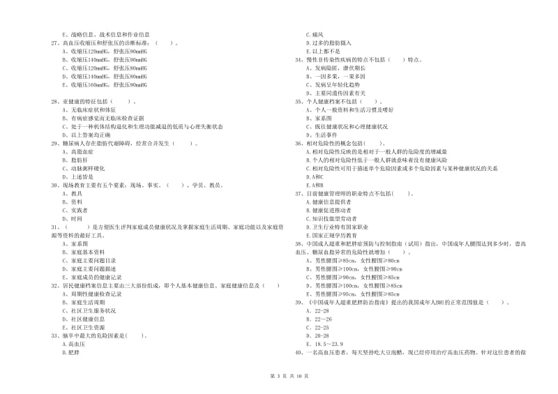 2020年健康管理师（国家职业资格二级）《理论知识》全真模拟试卷.doc_第3页