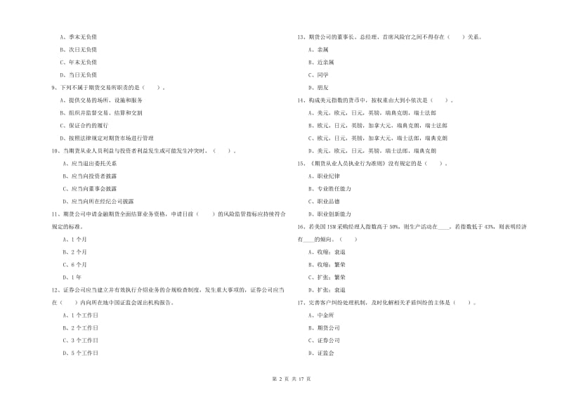 2019年期货从业资格证考试《期货法律法规》题库综合试题B卷 附解析.doc_第2页