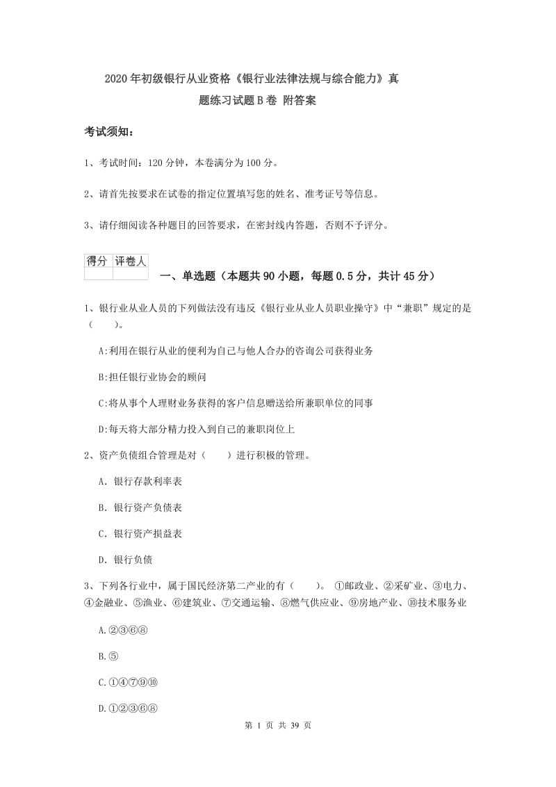 2020年初级银行从业资格《银行业法律法规与综合能力》真题练习试题B卷 附答案.doc_第1页