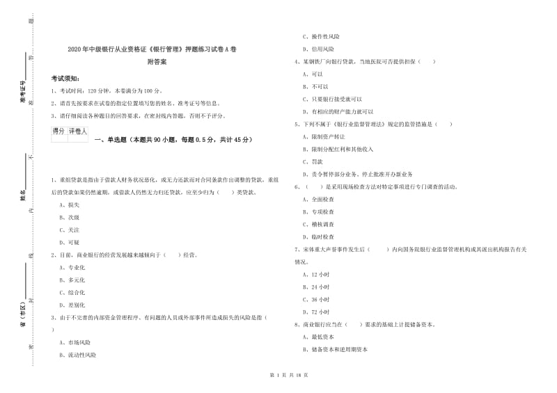 2020年中级银行从业资格证《银行管理》押题练习试卷A卷 附答案.doc_第1页