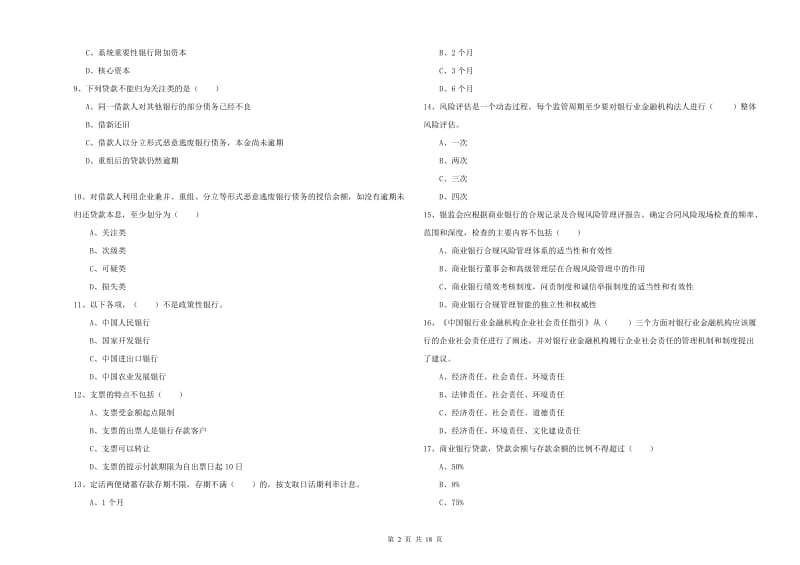 2020年中级银行从业资格证《银行管理》押题练习试卷A卷 附答案.doc_第2页