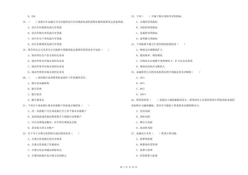 2020年中级银行从业资格证《银行管理》押题练习试卷A卷 附答案.doc_第3页