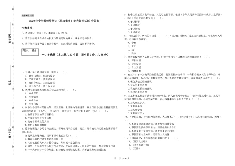 2020年中学教师资格证《综合素质》能力提升试题 含答案.doc_第1页