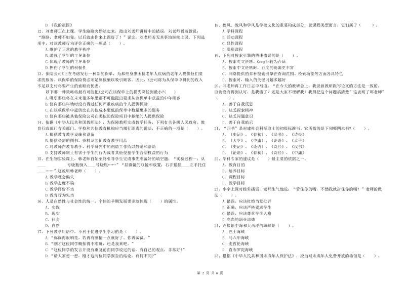 2020年中学教师资格证《综合素质》能力提升试题 含答案.doc_第2页