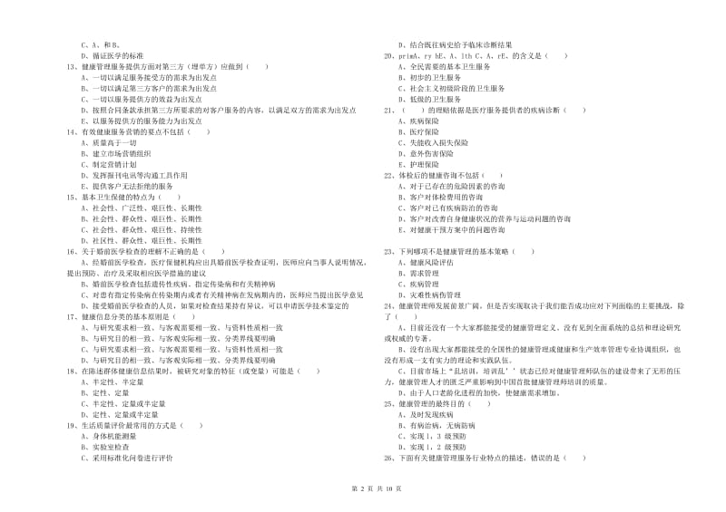 2020年助理健康管理师《理论知识》能力检测试卷A卷.doc_第2页