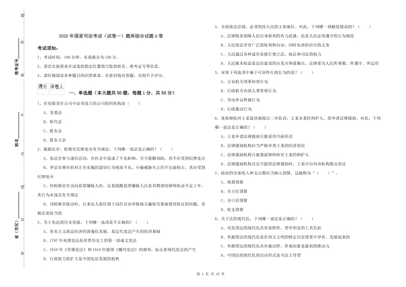 2020年国家司法考试（试卷一）题库综合试题A卷.doc_第1页