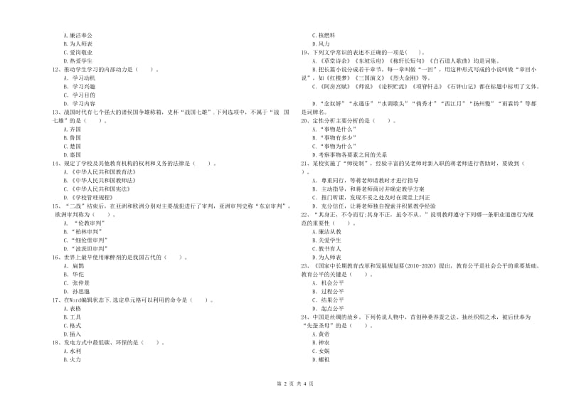 2020年中学教师资格证考试《综合素质》能力提升试卷D卷 附答案.doc_第2页