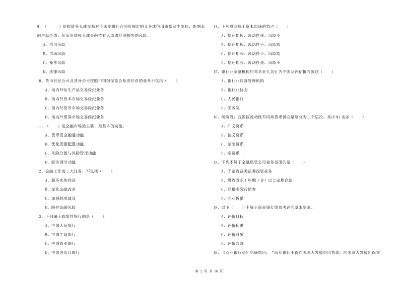 2020年中级银行从业资格证《银行管理》自我检测试题A卷 附答案.doc_第2页