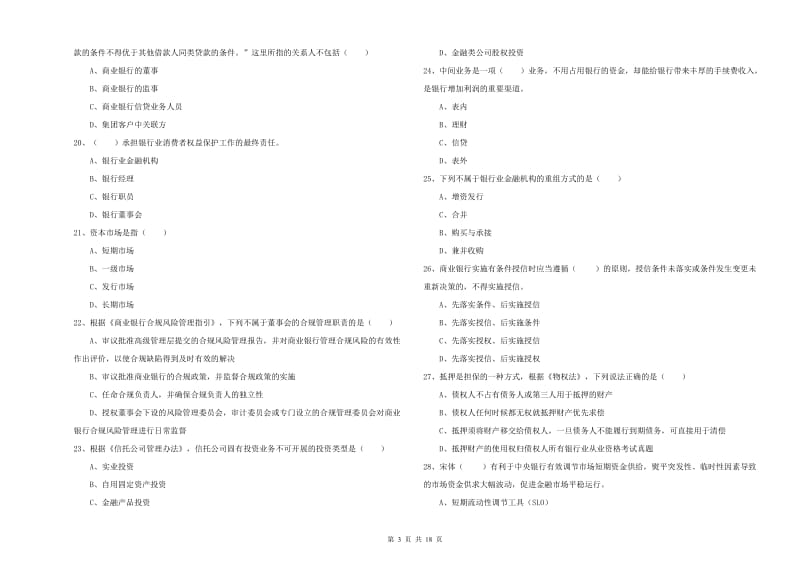 2020年中级银行从业资格证《银行管理》自我检测试题A卷 附答案.doc_第3页