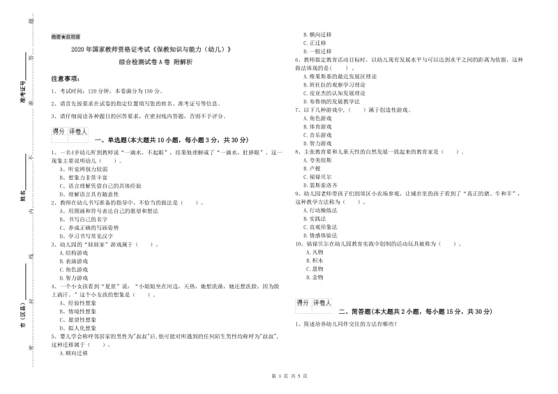 2020年国家教师资格证考试《保教知识与能力（幼儿）》综合检测试卷A卷 附解析.doc_第1页