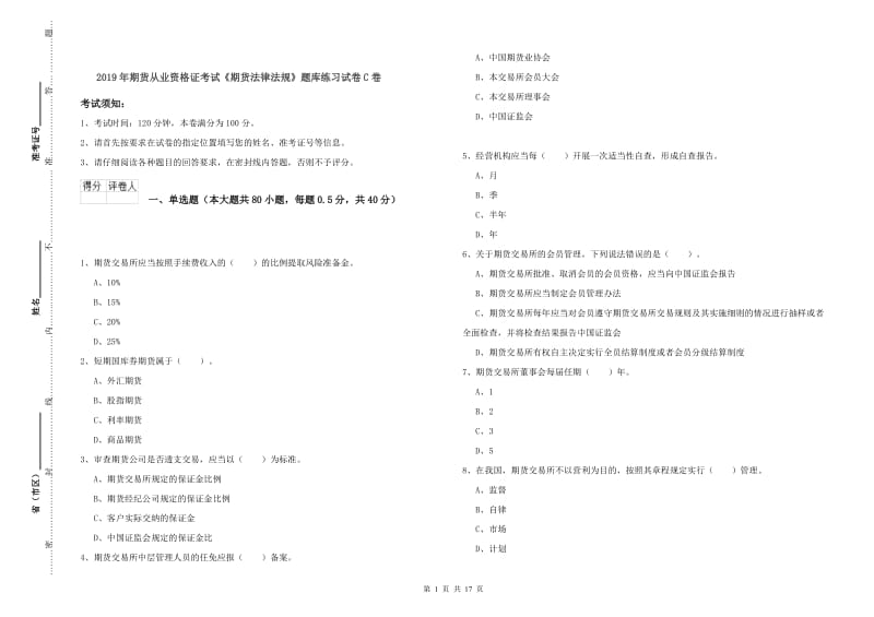 2019年期货从业资格证考试《期货法律法规》题库练习试卷C卷.doc_第1页