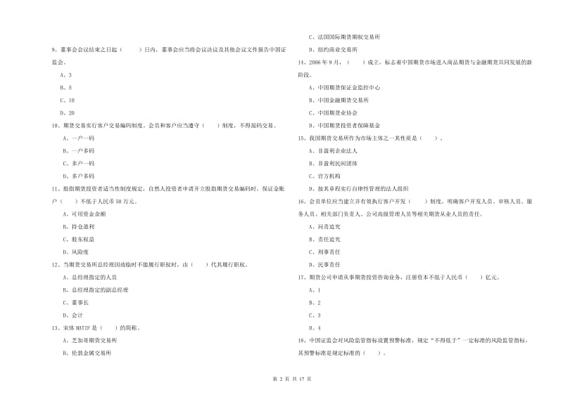 2019年期货从业资格证考试《期货法律法规》题库练习试卷C卷.doc_第2页