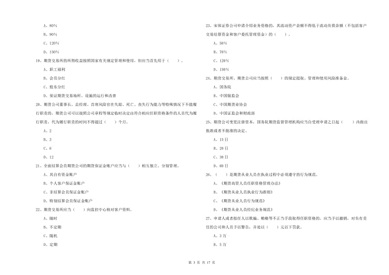 2019年期货从业资格证考试《期货法律法规》题库练习试卷C卷.doc_第3页