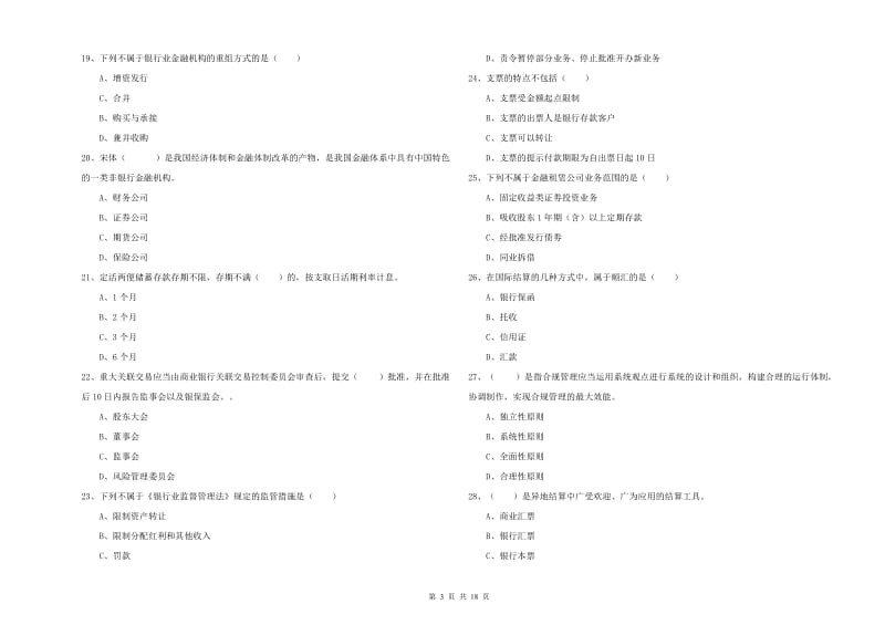 2020年中级银行从业考试《银行管理》题库练习试题.doc_第3页