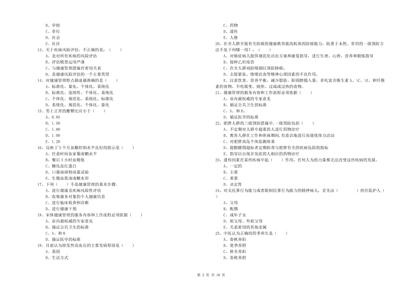 2020年健康管理师三级《理论知识》能力提升试卷B卷 含答案.doc_第2页