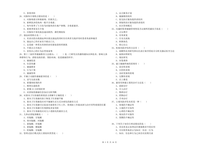 2020年健康管理师三级《理论知识》能力提升试卷B卷 含答案.doc_第3页