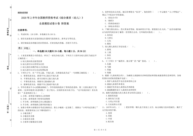 2020年上半年全国教师资格考试《综合素质（幼儿）》全真模拟试卷B卷 附答案.doc_第1页