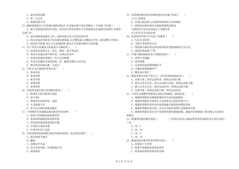 2020年健康管理师三级《理论知识》模拟考试试卷C卷 附解析.doc_第2页