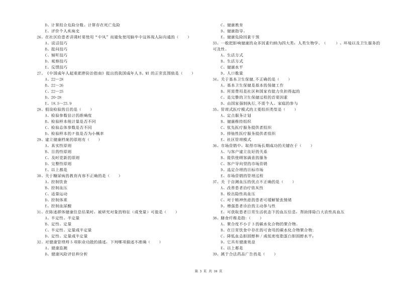 2020年健康管理师三级《理论知识》模拟考试试卷C卷 附解析.doc_第3页