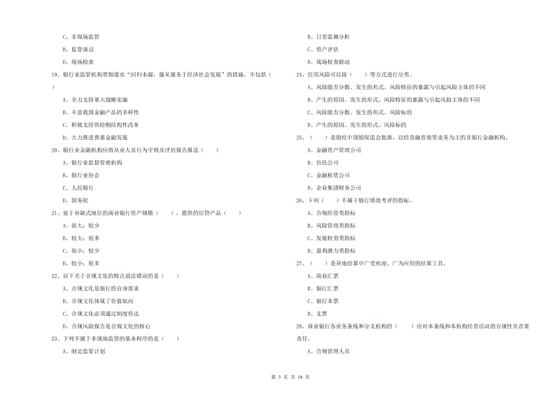 2020年中级银行从业考试《银行管理》综合练习试题D卷 附解析.doc_第3页