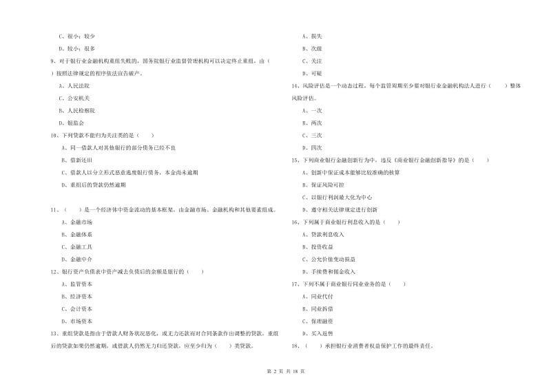 2020年中级银行从业资格《银行管理》题库练习试题D卷 含答案.doc_第2页