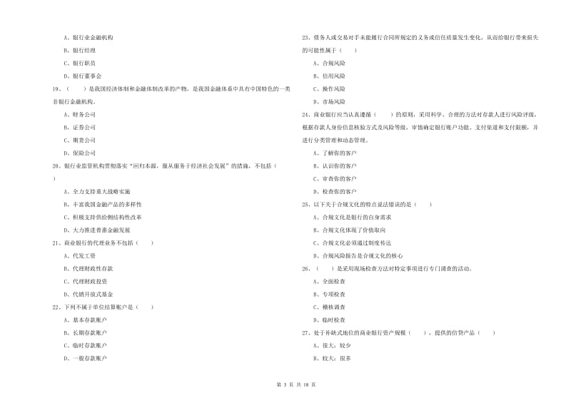 2020年中级银行从业资格《银行管理》题库练习试题D卷 含答案.doc_第3页