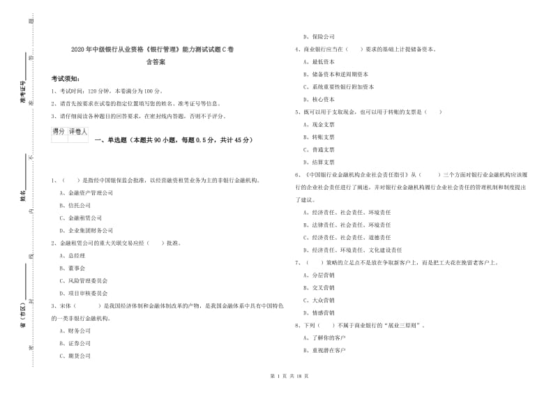 2020年中级银行从业资格《银行管理》能力测试试题C卷 含答案.doc_第1页