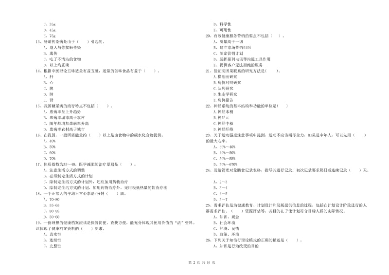 2020年健康管理师（国家职业资格二级）《理论知识》考前冲刺试卷D卷 附答案.doc_第2页