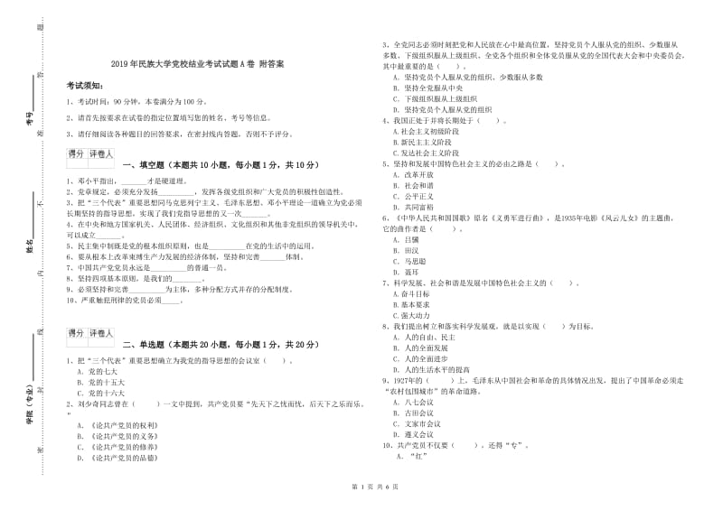 2019年民族大学党校结业考试试题A卷 附答案.doc_第1页