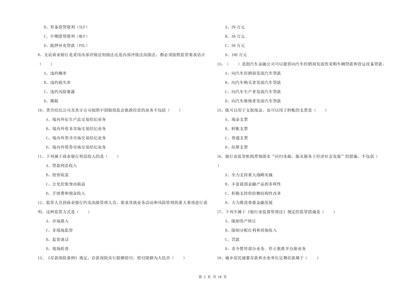 2020年中级银行从业资格《银行管理》综合练习试题D卷.doc_第2页