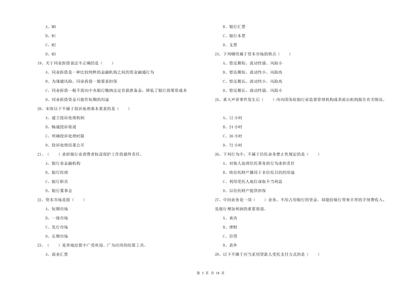 2020年中级银行从业资格《银行管理》综合练习试题D卷.doc_第3页