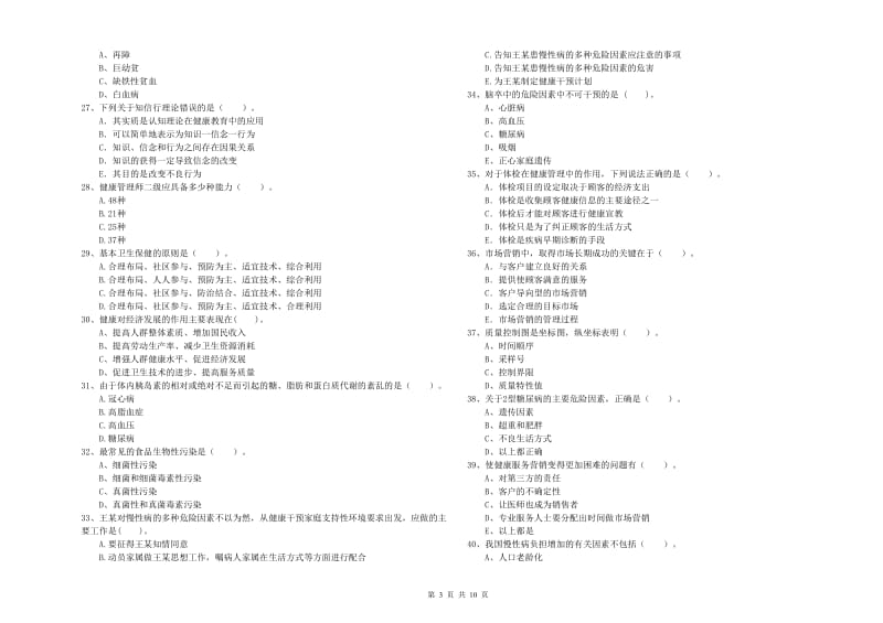 2020年二级健康管理师考试《理论知识》提升训练试题C卷 附答案.doc_第3页