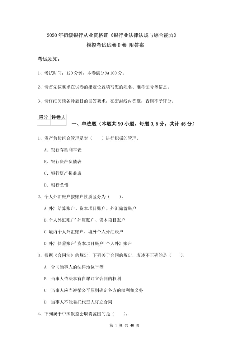 2020年初级银行从业资格证《银行业法律法规与综合能力》模拟考试试卷D卷 附答案.doc_第1页