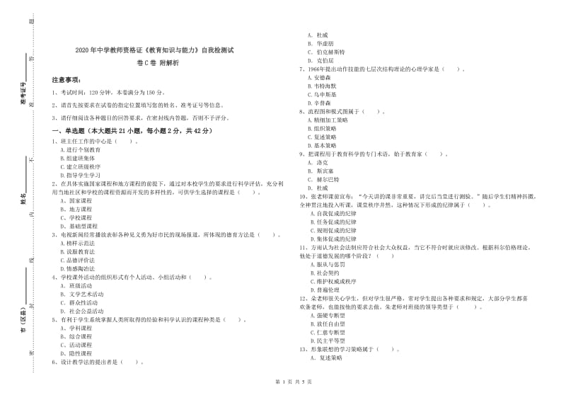 2020年中学教师资格证《教育知识与能力》自我检测试卷C卷 附解析.doc_第1页