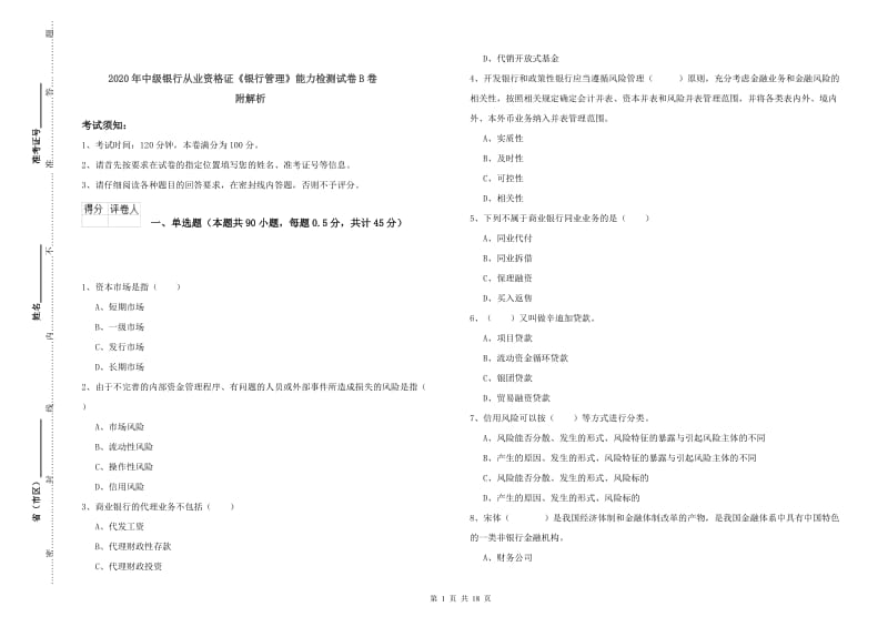 2020年中级银行从业资格证《银行管理》能力检测试卷B卷 附解析.doc_第1页