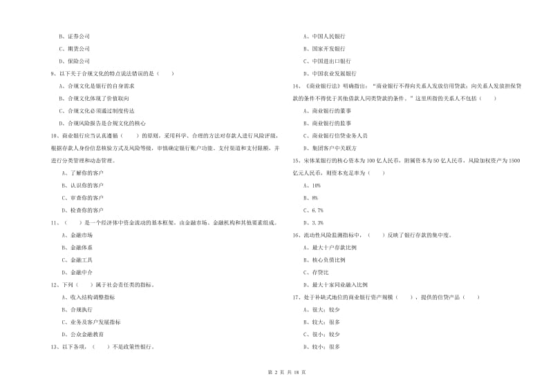 2020年中级银行从业资格证《银行管理》能力检测试卷B卷 附解析.doc_第2页