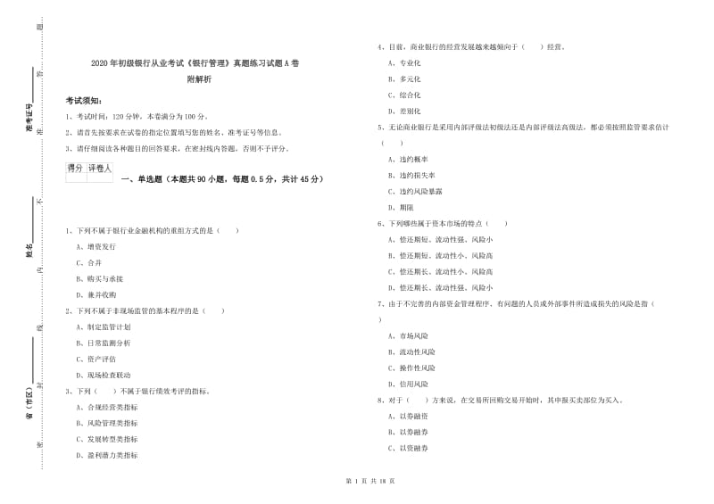 2020年初级银行从业考试《银行管理》真题练习试题A卷 附解析.doc_第1页