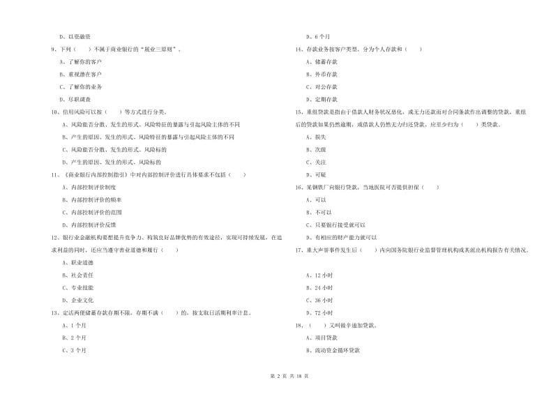 2020年初级银行从业考试《银行管理》真题练习试题A卷 附解析.doc_第2页