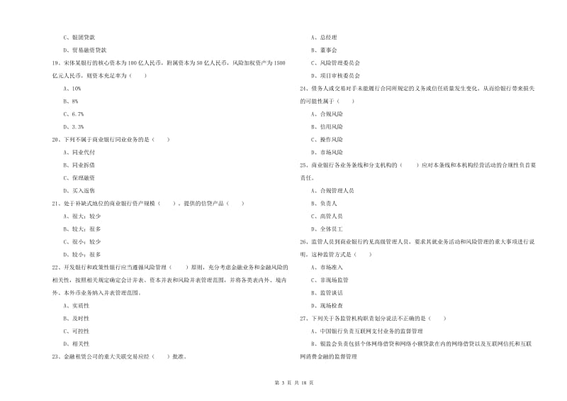 2020年初级银行从业考试《银行管理》真题练习试题A卷 附解析.doc_第3页