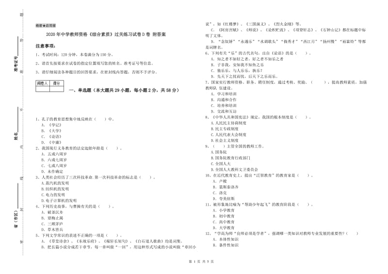 2020年中学教师资格《综合素质》过关练习试卷D卷 附答案.doc_第1页