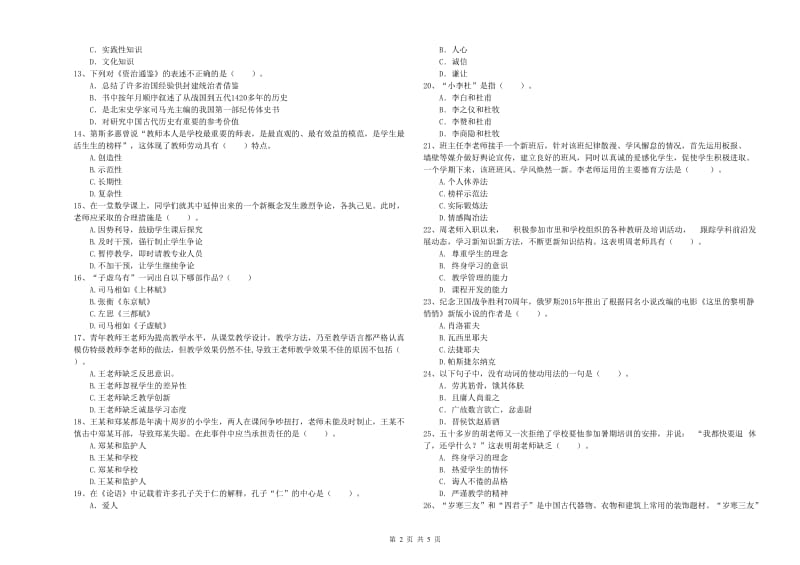 2020年中学教师资格《综合素质》过关练习试卷D卷 附答案.doc_第2页