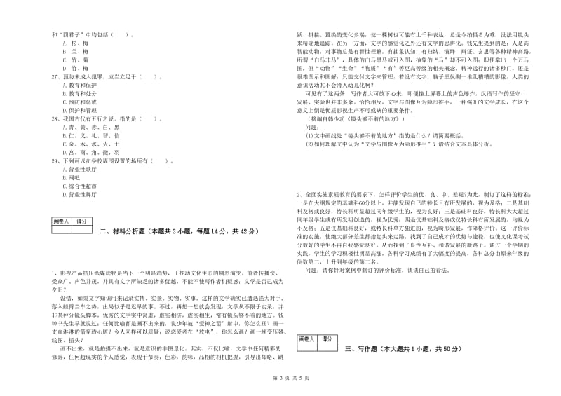 2020年中学教师资格《综合素质》过关练习试卷D卷 附答案.doc_第3页