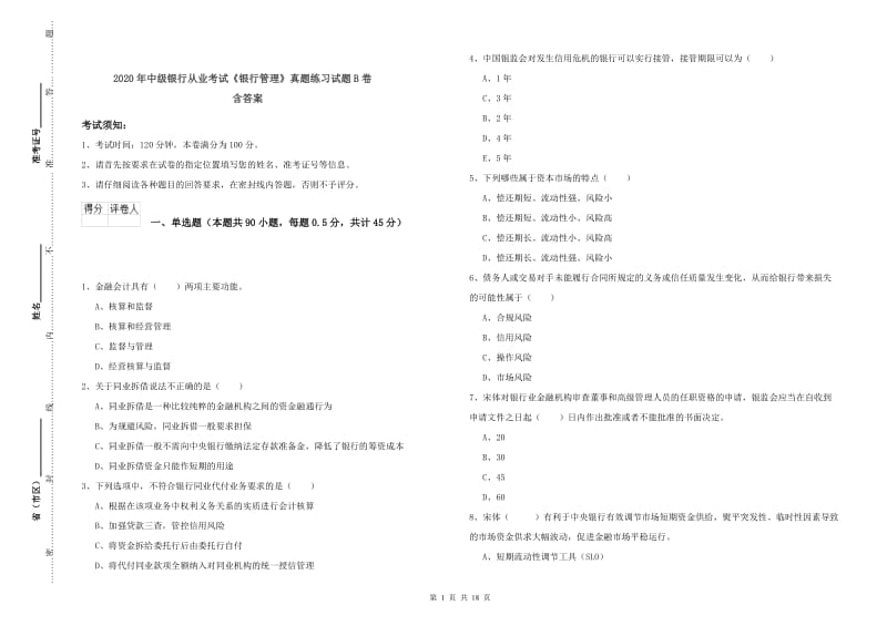 2020年中级银行从业考试《银行管理》真题练习试题B卷 含答案.doc_第1页