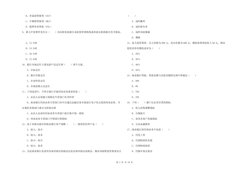 2020年中级银行从业考试《银行管理》真题练习试题B卷 含答案.doc_第2页