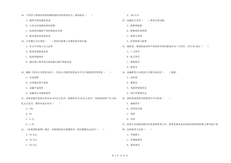 2020年中级银行从业考试《银行管理》真题练习试题B卷 含答案.doc_第3页