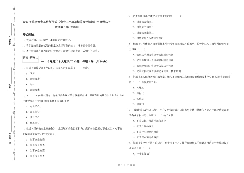 2019年注册安全工程师考试《安全生产法及相关法律知识》全真模拟考试试卷B卷 含答案.doc_第1页