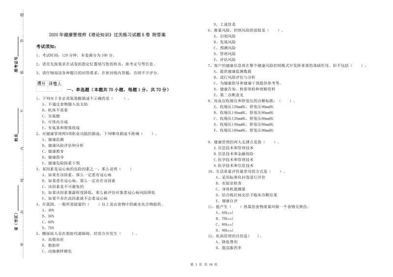 2020年健康管理师《理论知识》过关练习试题B卷 附答案.doc_第1页