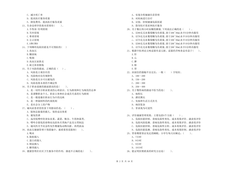 2020年健康管理师《理论知识》过关练习试题B卷 附答案.doc_第2页