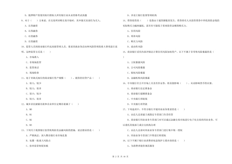 2020年中级银行从业资格考试《银行管理》考前冲刺试卷A卷.doc_第2页